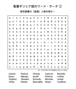 新約聖書の(登場)人物を探せ!  聖書ギリシア語のワード・サーチ 1